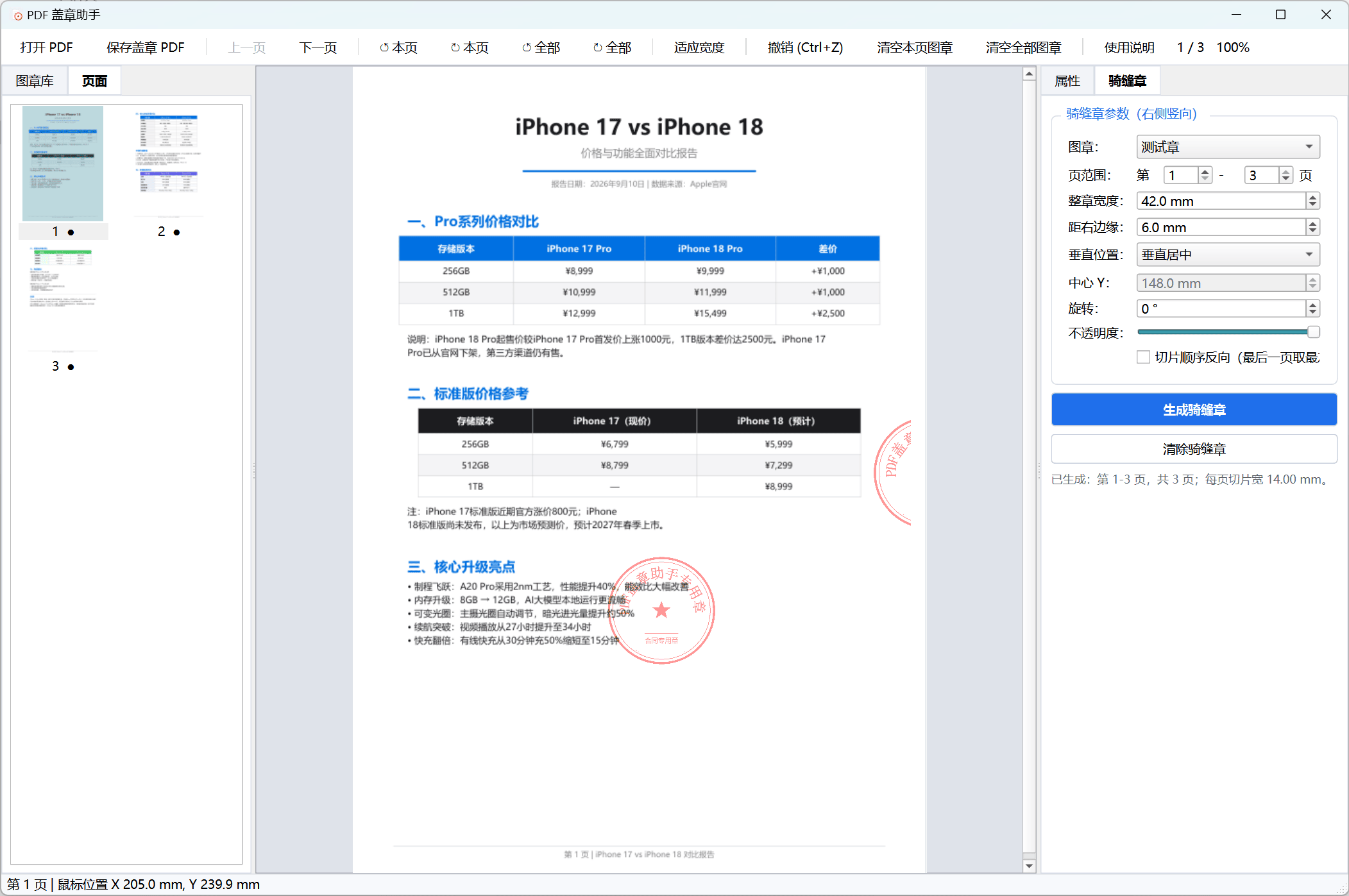 PDF盖章和盖骑缝章工具1.1