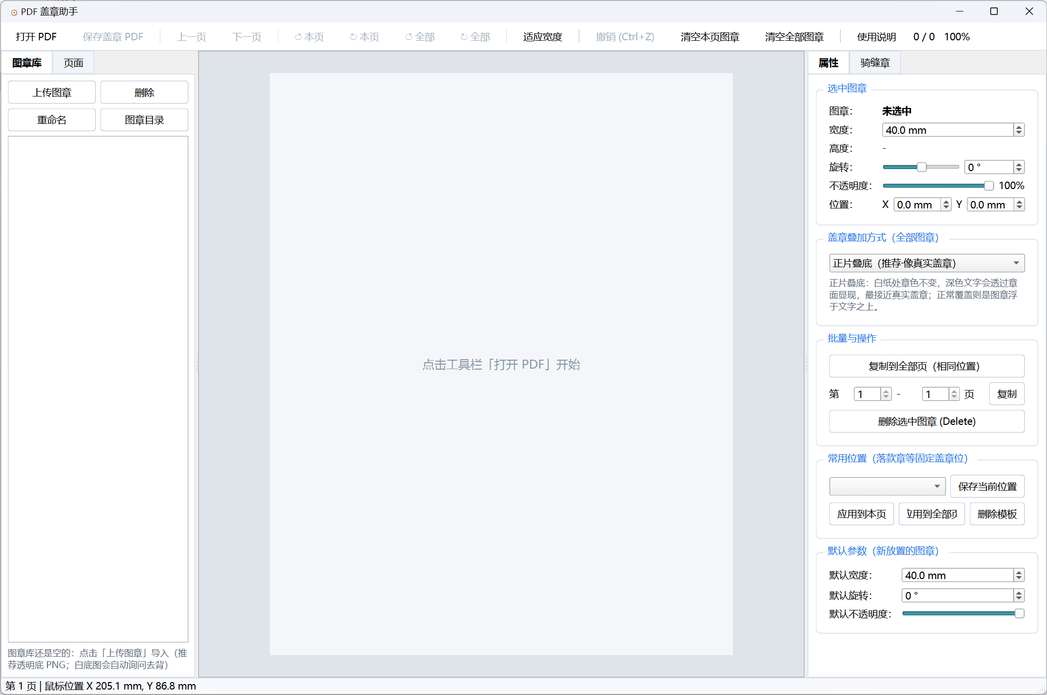 PDF盖章和盖骑缝章工具1.1插图