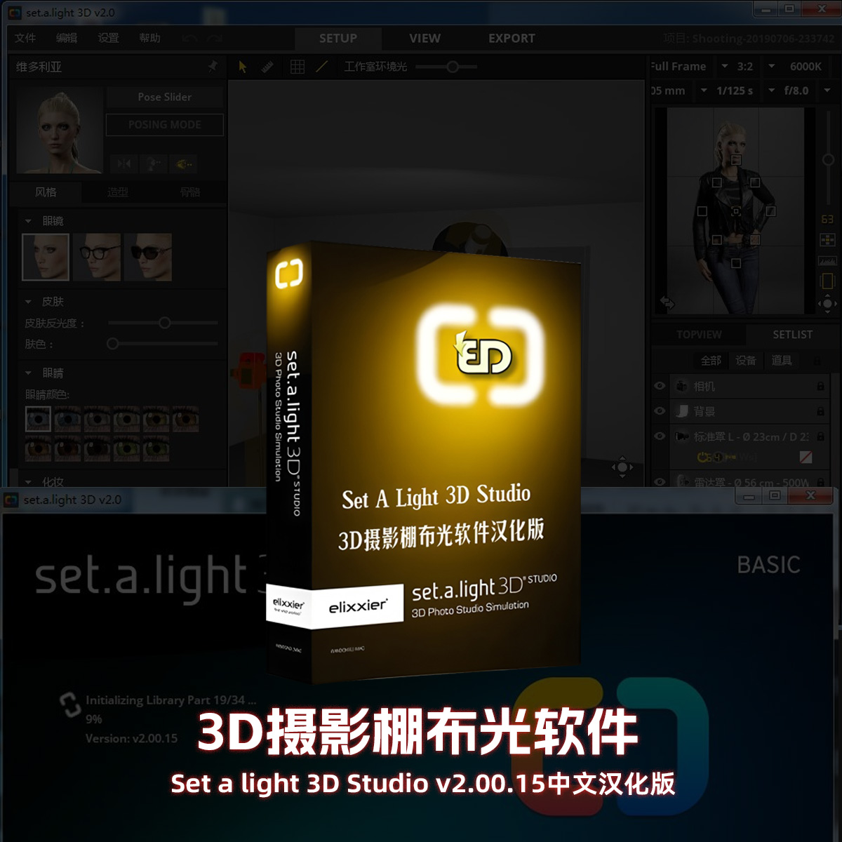 Set a light 3D Studio v2.00.15中文汉化版|3D摄影棚布光软件(WIN X64)